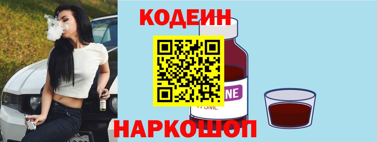 Кодеин напиток Lean (лин) Шелехов